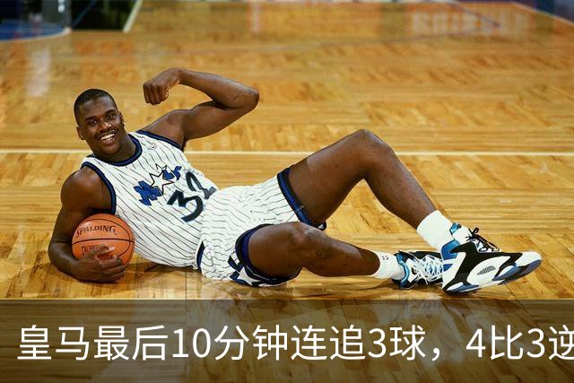 皇马最后10分钟连追3球，4比3逆转罗马
