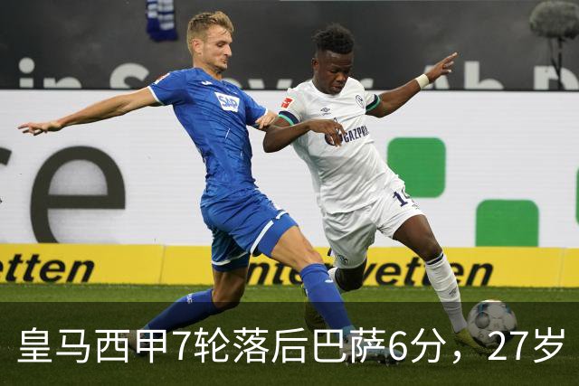 皇马西甲7轮落后巴萨6分，27岁卜拉欣仅首发1次，尤文费内巴切来抢人