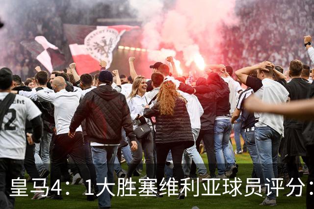 皇马4：1大胜塞维利亚球员评分：1.4亿欧迪奥曼德表现惊艳，完美填补维尼修斯空缺！