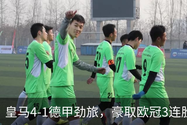 皇马4-1德甲劲旅，豪取欧冠3连胜，姆巴佩、迪奥曼德先后传射建功
