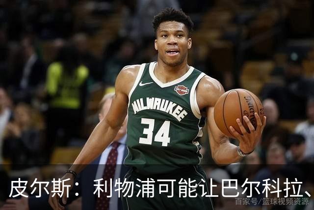 皮尔斯：利物浦可能让巴尔科拉、维尔茨打伪9