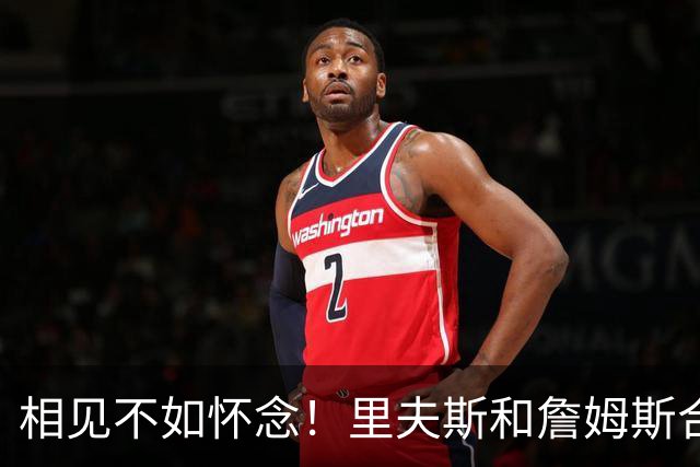 相见不如怀念！里夫斯和詹姆斯合照：本可同舟共济 奈何各奔东西