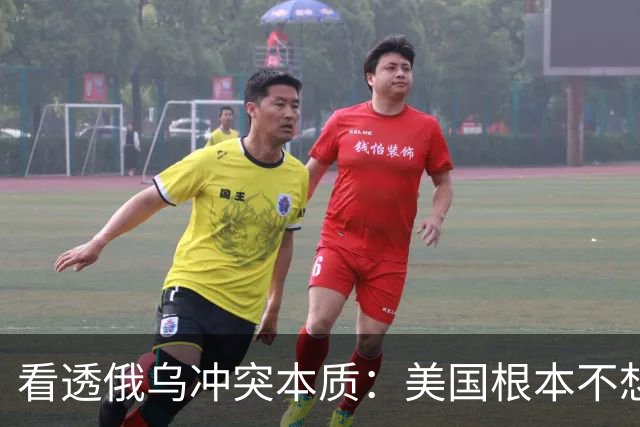 看透俄乌冲突本质：美国根本不想战争结束