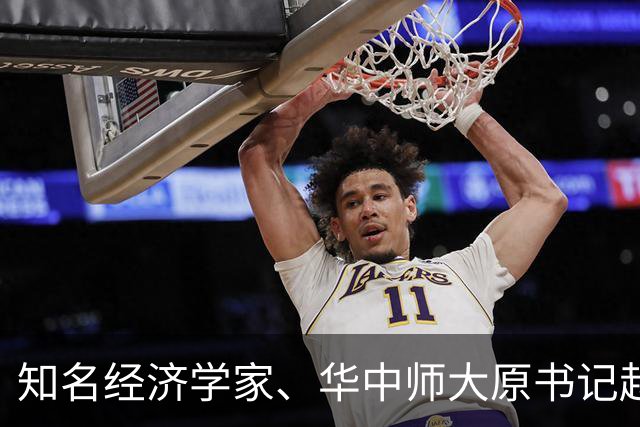 知名经济学家、华中师大原书记赵凌云被查，仕途横跨政学两界