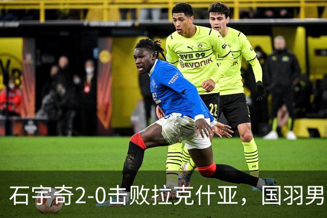 石宇奇2-0击败拉克什亚，国羽男团1-0领先印度