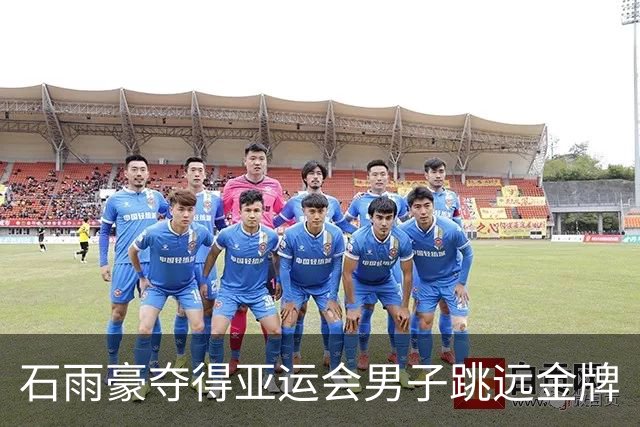 石雨豪夺得亚运会男子跳远金牌