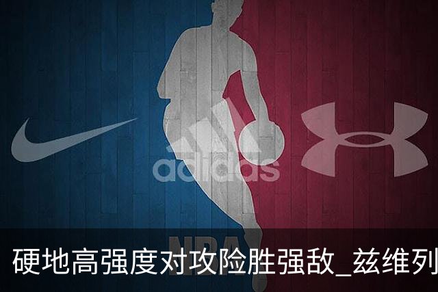 硬地高强度对攻险胜强敌 兹维列夫：个人状态提升