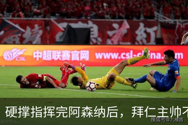 硬撑指挥完阿森纳后，拜仁主帅不到48小时病情恶化，晕倒被送医