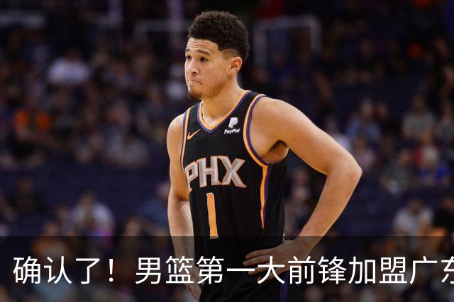 确认了！男篮第一大前锋加盟广东队，亚帅迎来最后的冠军拼图？