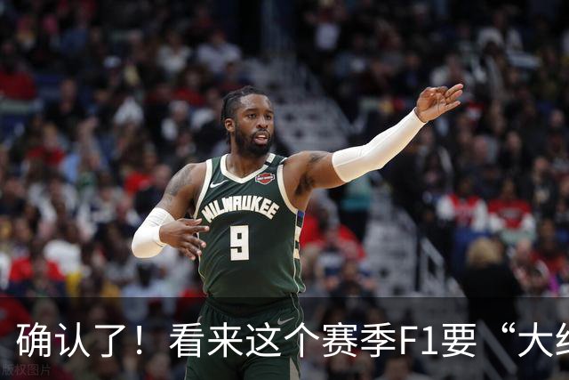 确认了！看来这个赛季F1要“大结局”了……