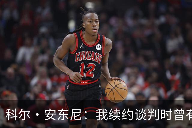 科尔·安东尼：我续约谈判时曾有过杜伦类似的经历 差点哭出来