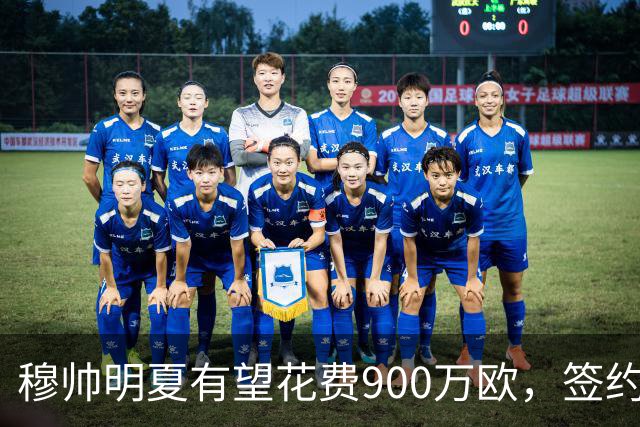 穆帅明夏有望花费900万欧，签约2名中卫，解决皇马后防问题!