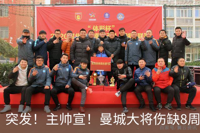 突发！主帅宣！曼城大将伤缺8周