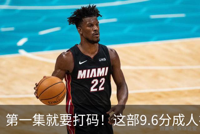第一集就要打码！这部9.6分成人神作，后劲太大了