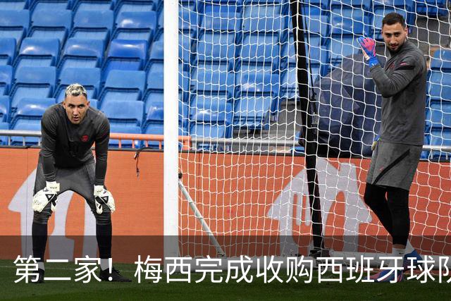 第二家！梅西完成收购西班牙球队，7轮仅5分