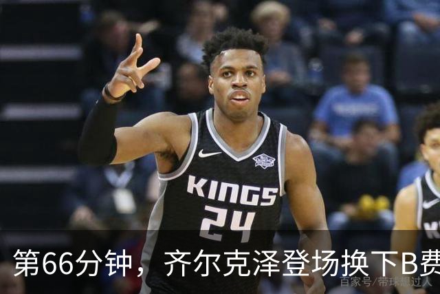 第66分钟，齐尔克泽登场换下B费！B费下场时连连摇头