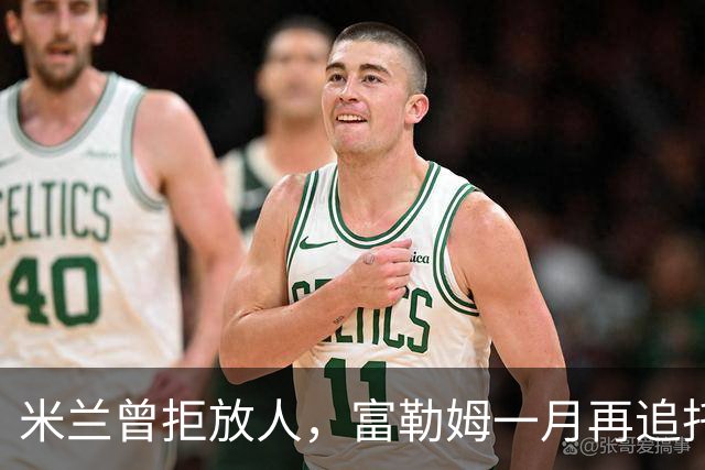 米兰曾拒放人，富勒姆一月再追托莫里