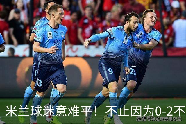 米兰球迷意难平！不止因为0-2不敌本菲卡，更多在于以下五点！