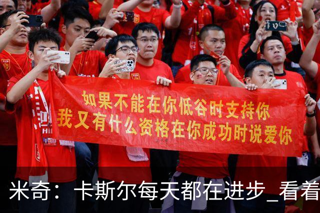 米奇：卡斯尔每天都在进步 看着有点像你的孩子开始上学一样