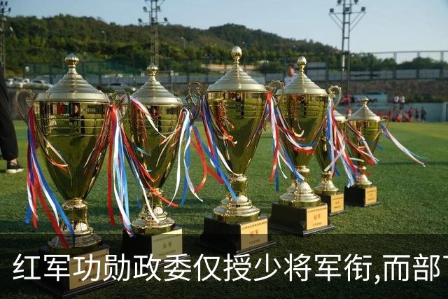 红军功勋政委仅授少将军衔,而部下却全是上将,他从此签公文只写俩字