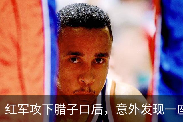 红军攻下腊子口后，意外发现一座仓库，进去一看全军将士都想哭！
