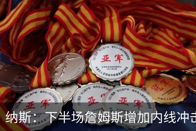 纳斯：下半场詹姆斯增加内线冲击，带动了防守