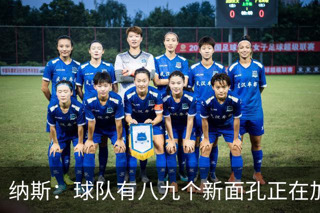 纳斯：球队有八九个新面孔正在加速磨合 我们一直非常专注