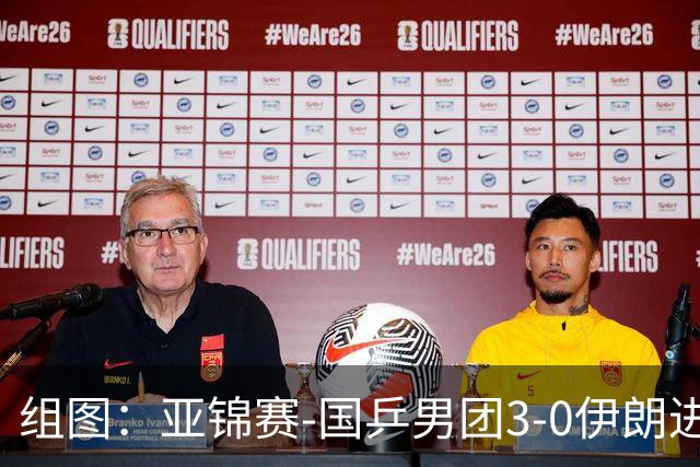 组图：亚锦赛-国乒男团3-0伊朗进四强 向鹏远台回球