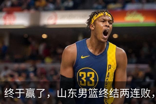 终于赢了，山东男篮终结两连败，邱彪赛后一口气表扬4人