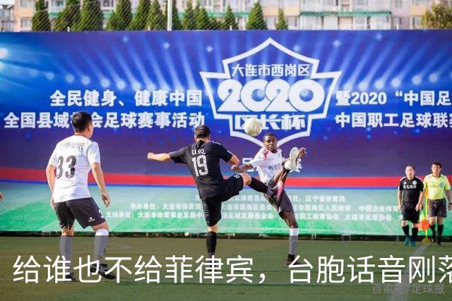 给谁也不给菲律宾，台胞话音刚落，菲方立马动手，给两岸提了个醒