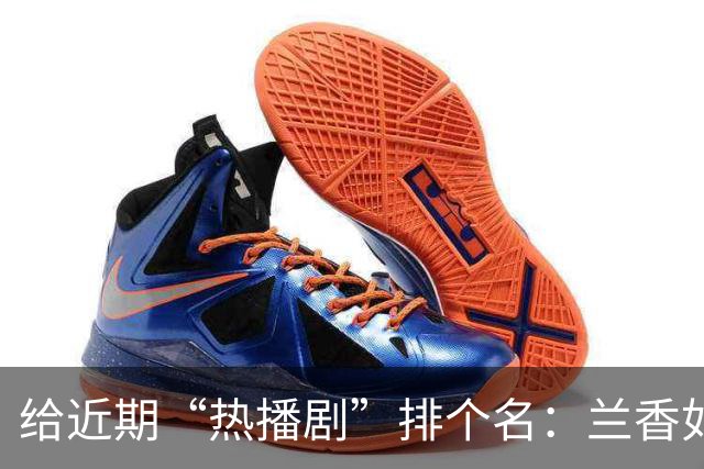 给近期“热播剧”排个名：兰香如故第3、深渊无间第7、第一杀疯了
