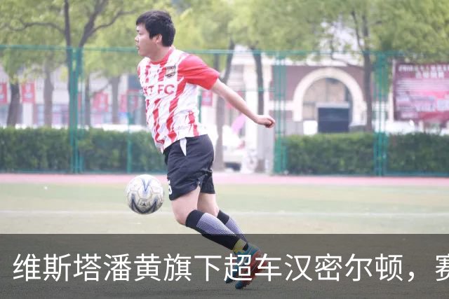 维斯塔潘黄旗下超车汉密尔顿，赛会判了：不罚