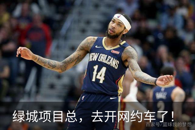 绿城项目总，去开网约车了！