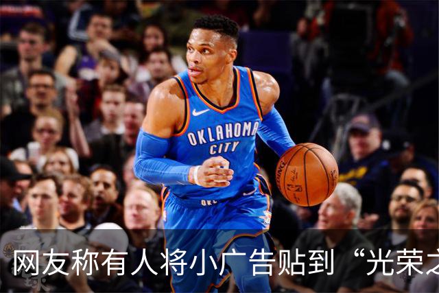 网友称有人将小广告贴到“光荣之家”标识牌上，相关部门：不能污损光荣牌，将联合公安部门调查