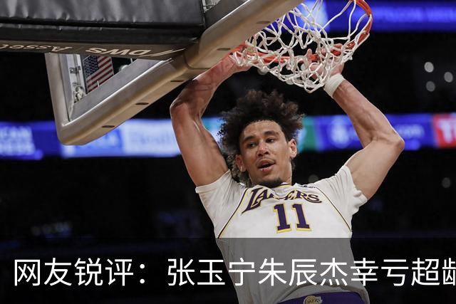 网友锐评：张玉宁朱辰杰幸亏超龄入选了，不然得去踢巴勒斯坦