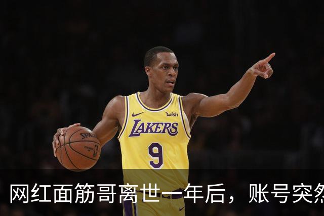网红面筋哥离世一年后，账号突然更新，用AI“复活”拍网剧