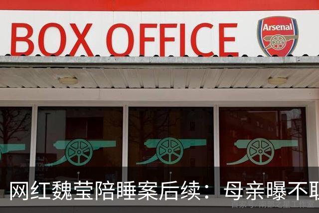 网红魏莹陪睡案后续：母亲曝不耻原因，连续陪3个大哥：她没离婚