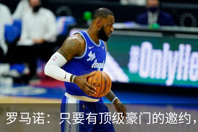 罗马诺：只要有顶级豪门的邀约，孔蒂愿意接受并随时就位