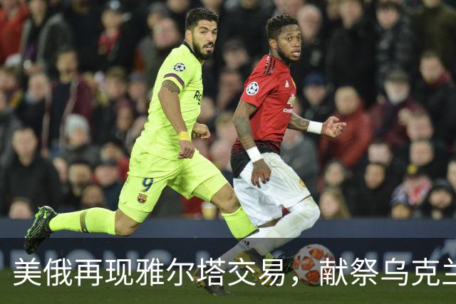美俄再现雅尔塔交易，献祭乌克兰，控制欧盟！