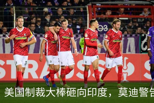 美国制裁大棒砸向印度，莫迪警告送进白宫，再动手将遭到强硬反制