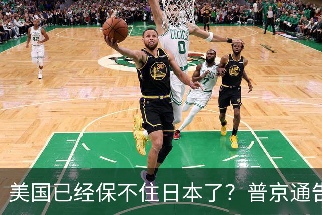 美国已经保不住日本了？普京通告全球：中国的一切都在按计划进行