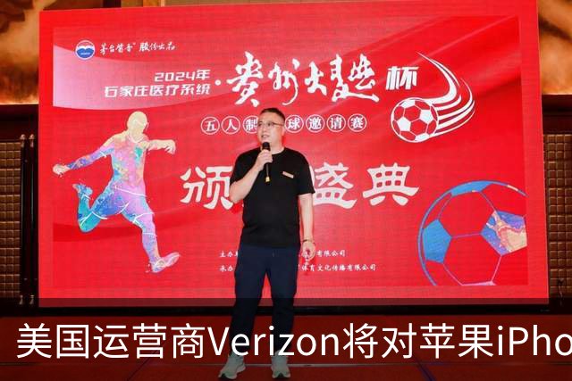 美国运营商Verizon将对苹果iPhone通话接力功能收取每月10美元费用