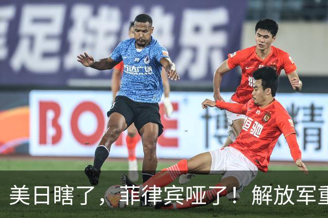 美日瞎了，菲律宾哑了！解放军重装杀入，这才是最管用的“真理”