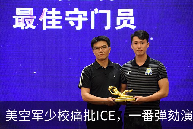美空军少校痛批ICE，一番弹劾演讲后进了单人牢房