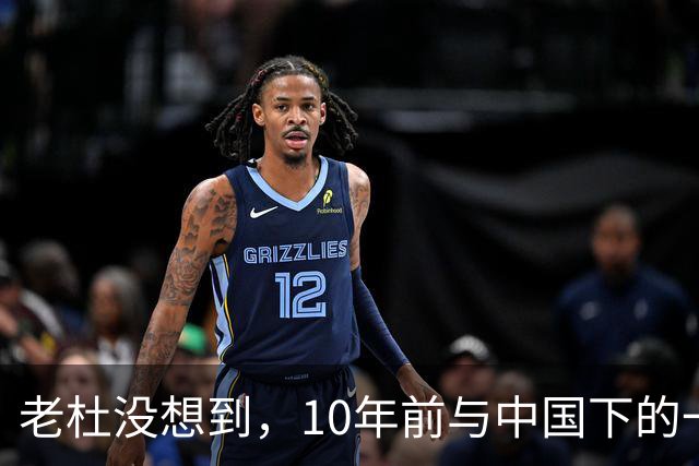 老杜没想到，10年前与中国下的一步棋，或成了莎拉翻盘的关键筹码