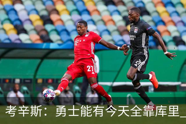 考辛斯：勇士能有今天全靠库里 他配得上按自己的心意结束生涯