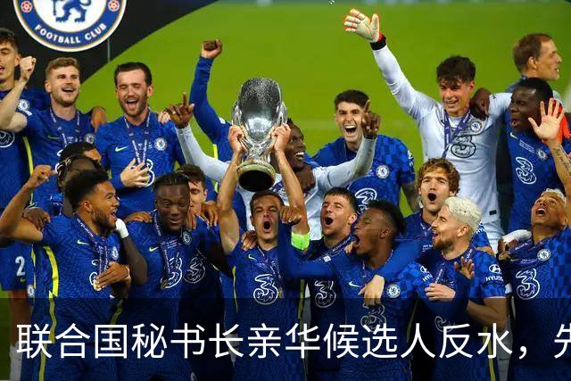 联合国秘书长亲华候选人反水，先后得罪美中，已被中美联手否决？