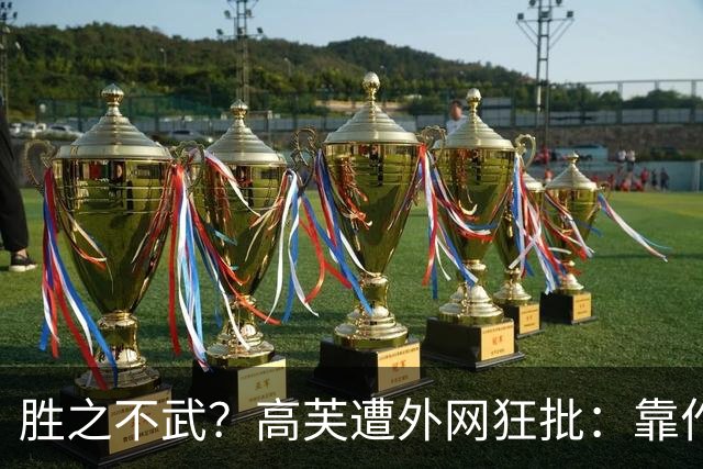 胜之不武？高芙遭外网狂批：靠作弊赢一个16岁的孩子 孙心然被抢劫