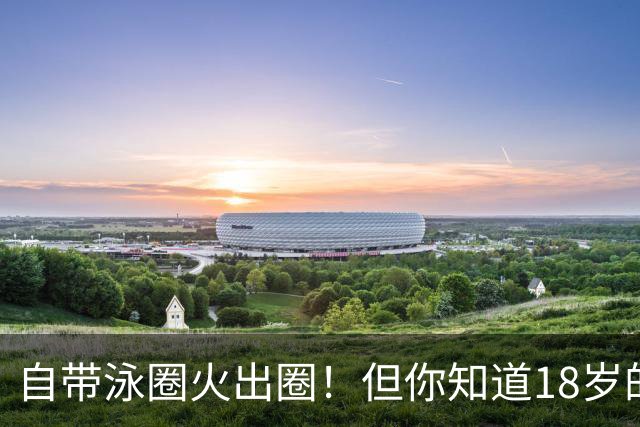 "自带泳圈"火出圈！但你知道18岁的他已经参加了两届亚运会吗？