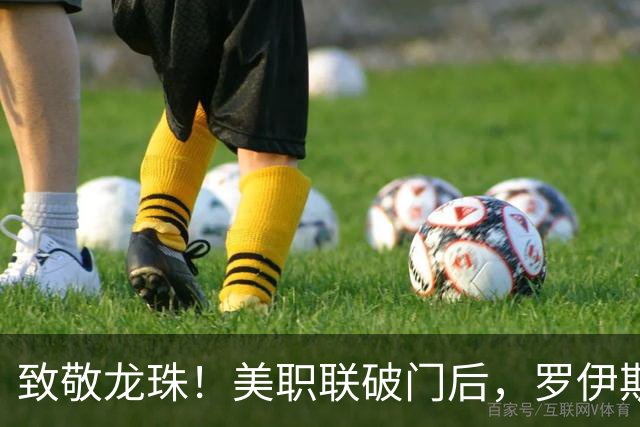 致敬龙珠！美职联破门后，罗伊斯做出了孙悟空瞬间移动手势来庆祝